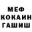 МЕФ мяу мяу Attu Ismail